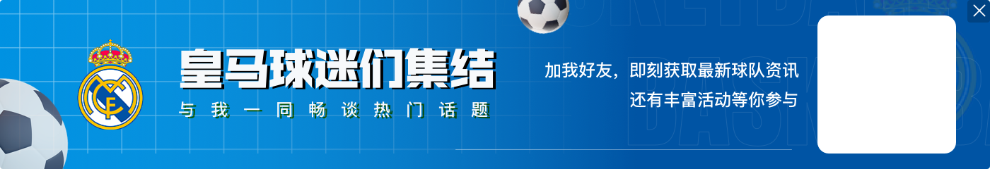 今晚皇马首发最大年龄差:39岁莫德里奇、17岁迭戈-阿瓜多
